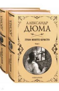 Граф Монте-Кристо. Комплект из 2-х книг / Дюма Александр
