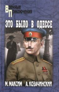 Это было в Одессе / Максим Марк, Козачинский Александр Владимирович