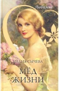 Мёд жизни / Сычева Лидия Андреевна