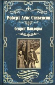 Секрет Пандоры. Принц Отто / Стивенсон Роберт Льюис