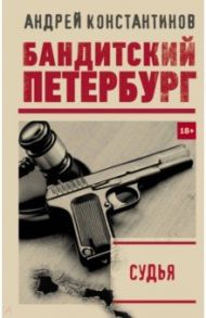 Судья / Константинов Андрей Дмитриевич