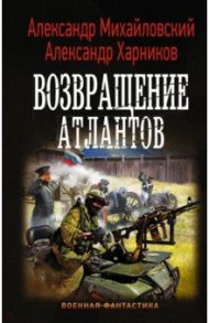 Возвращение атлантов / Михайловский Александр Борисович, Харников Александр Петрович
