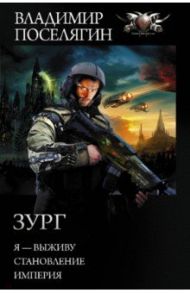 Зург / Поселягин Владимир Геннадьевич