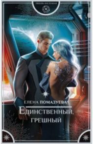 Единственный, грешный / Помазуева Елена Александровна