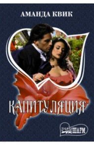 Капитуляция / Квик Аманда