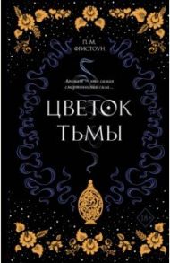 Цветок тьмы / Фристоун П. М.