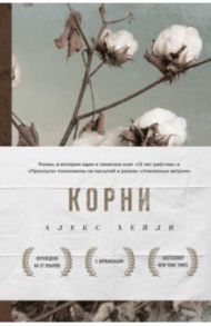 Корни / Хейли Алекс