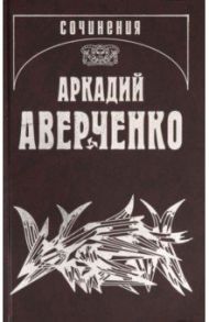 Собрание сочинений. Том 14. Дополнительный. 1908-09 / Аверченко Аркадий Тимофеевич