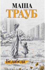 Бедабеда / Трауб Маша