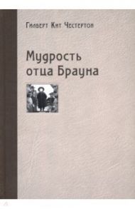 Мудрость отца Брауна / Честертон Гилберт Кит