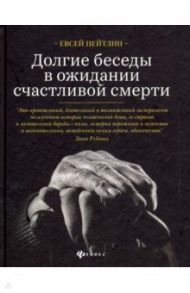 Долгие беседы в ожидании счастливой смерти. Из дневников этих лет / Цейтлин Евсей Львович