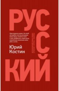 Русский / Костин Юрий Алексеевич