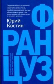 Француз / Костин Юрий Алексеевич