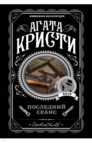 Последний сеанс / Кристи Агата