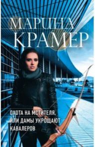 Охота на мстителя, или Дамы укрощают кавалеров / Крамер Марина