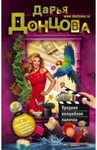 Вредная волшебная палочка / Донцова Дарья Аркадьевна