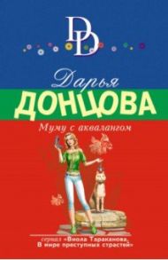 Муму с аквалангом / Донцова Дарья Аркадьевна