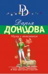 Муму с аквалангом / Донцова Дарья Аркадьевна