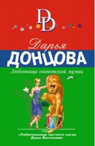 Любовница египетской мумии / Донцова Дарья Аркадьевна