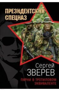 Парни в тротиловом эквиваленте / Зверев Сергей Иванович