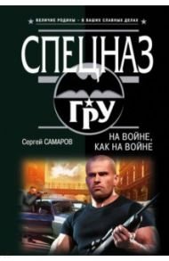 На войне, как на войне / Самаров Сергей Васильевич