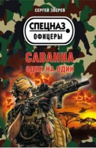 Саванна. Один на один / Зверев Сергей Иванович