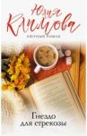 Гнездо для стрекозы / Климова Юлия Владимировна