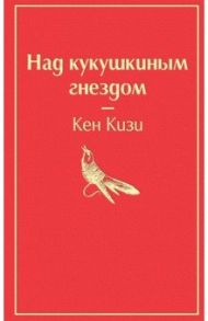 Над кукушкиным гнездом / Кизи Кен