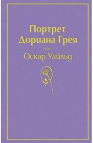 Портрет Дориана Грея / Уайльд Оскар