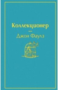 Коллекционер / Фаулз Джон