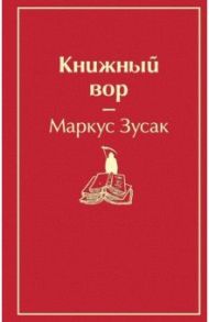 Книжный вор / Зусак Маркус