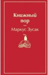 Книжный вор / Зусак Маркус