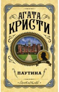 Паутина / Кристи Агата