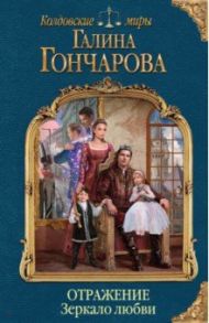 Отражение. Зеркало любви / Гончарова Галина Дмитриевна
