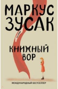Книжный вор / Зусак Маркус