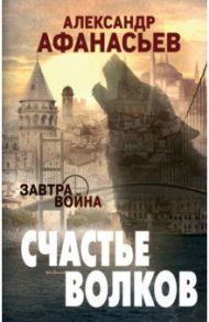 Счастье волков / Афанасьев Александр