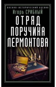 Отряд поручика Лермонтова / Срибный Игорь Леонидович