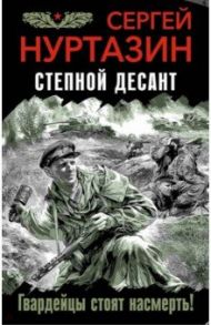 Степной десант. Гвардейцы стоят насмерть! / Нуртазин Сергей Викторович