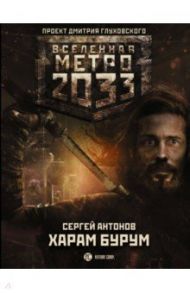 Метро 2033. Харам Бурум / Антонов Сергей Валентинович