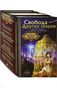 Свобода Других миров / Стрельникова Кира Сергеевна, Дорн Алиса, Сотер Таис