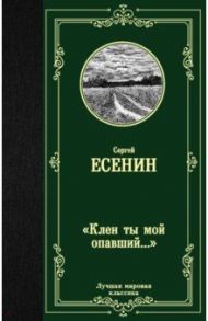 Клен ты мой опавший... / Есенин Сергей Александрович