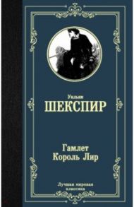 Гамлет. Король Лир / Шекспир Уильям