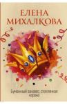 Бумажный занавес, стеклянная корона / Михалкова Елена Ивановна