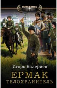 Ермак. Телохранитель / Валериев Игорь