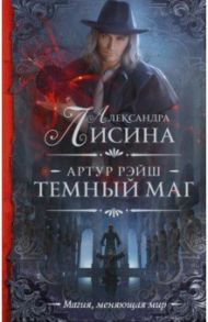 Артур Рэйш. Темный маг / Лисина Александра