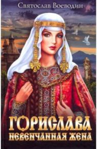 Горислава. Невенчанная жена / Воеводин Святослав