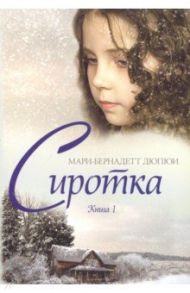 Сиротка. Книга 1 / Дюпои Мари-Бернадетт