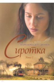 Сиротка. Книга 2 / Дюпои Мари-Бернадетт