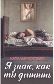 Я знаю, как ты дышишь / Костина Наталья