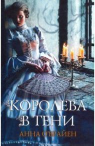 Королева в тени / О`Брайен Анна